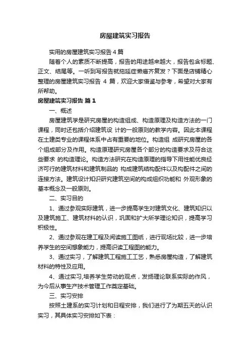 房屋建筑实习报告