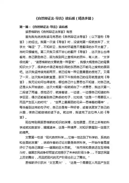 《自然辩证法-导言》读后感（精选多篇）
