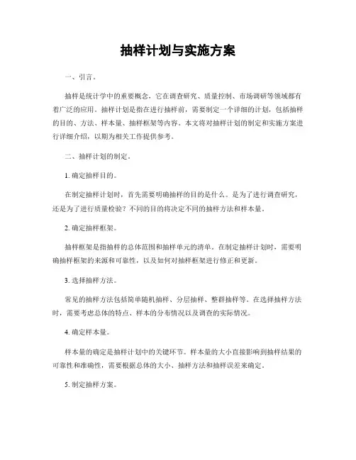 抽样计划与实施方案