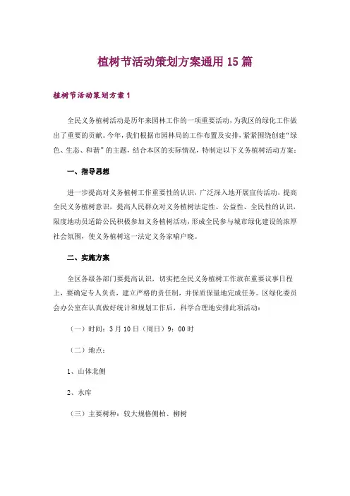 2024年植树节活动策划方案通用15篇_2