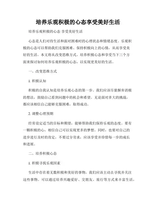 培养乐观积极的心态享受美好生活