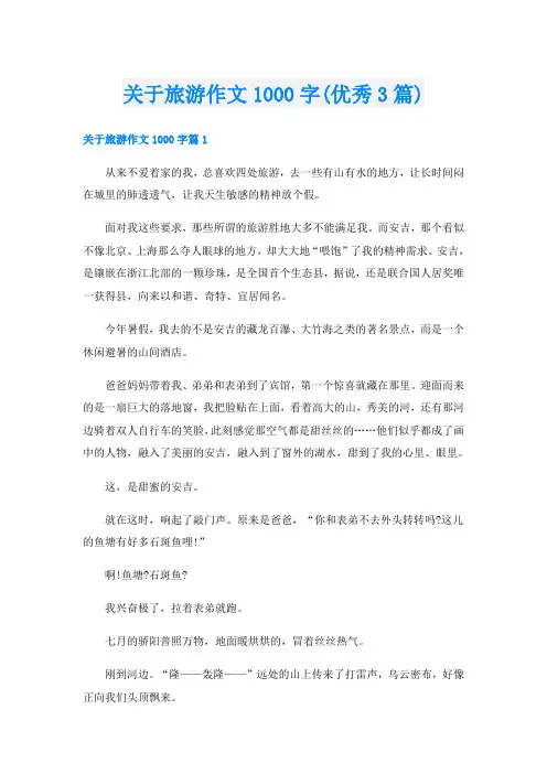 关于旅游作文1000字(优秀3篇)