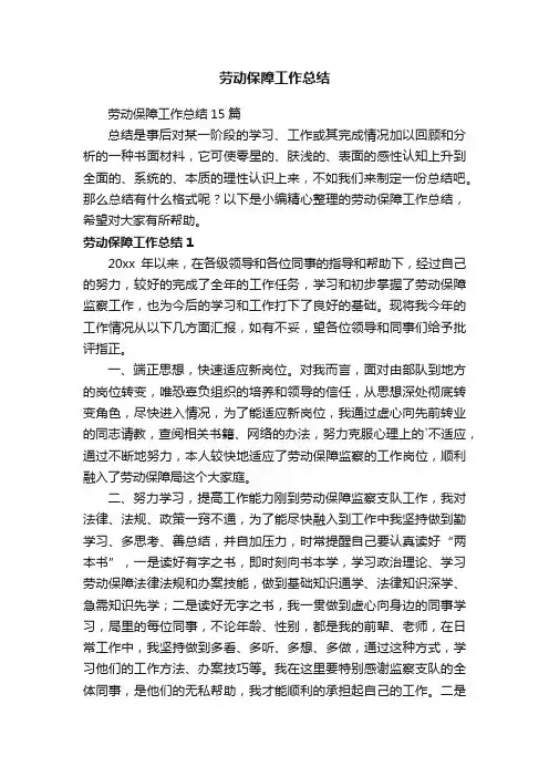劳动保障工作总结