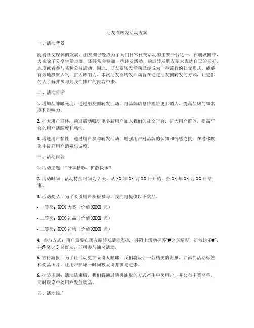 朋友圈转发活动方案