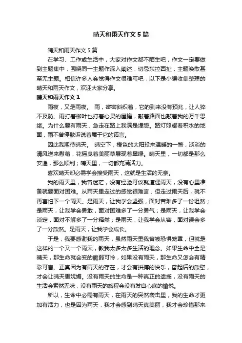 晴天和雨天作文5篇