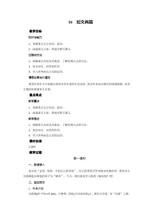 人教版七年级语文下册 16《短文两篇》教学设计