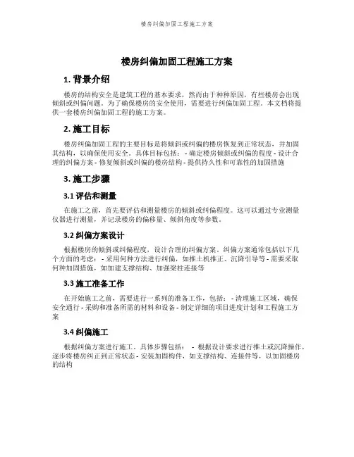 楼房纠偏加固工程施工方案