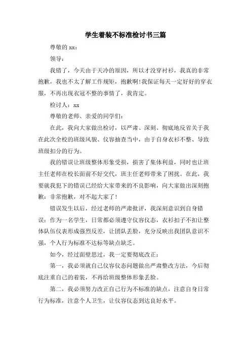 学生着装不规范检讨书三篇