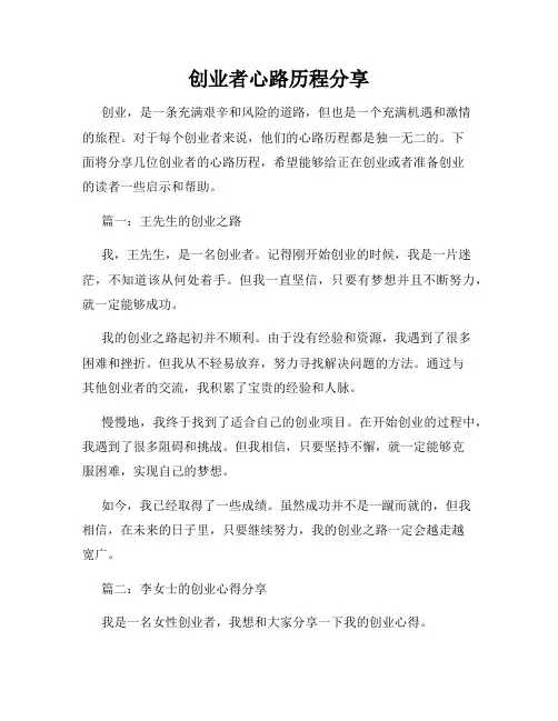 创业者心路历程分享