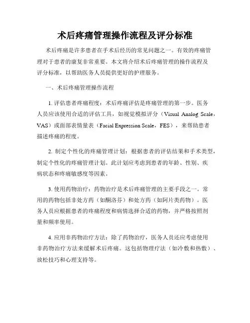 术后疼痛管理操作流程及评分标准