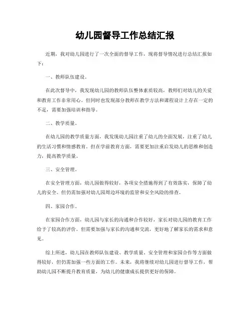 幼儿园督导工作总结汇报