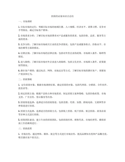 招商的必备知识点总结