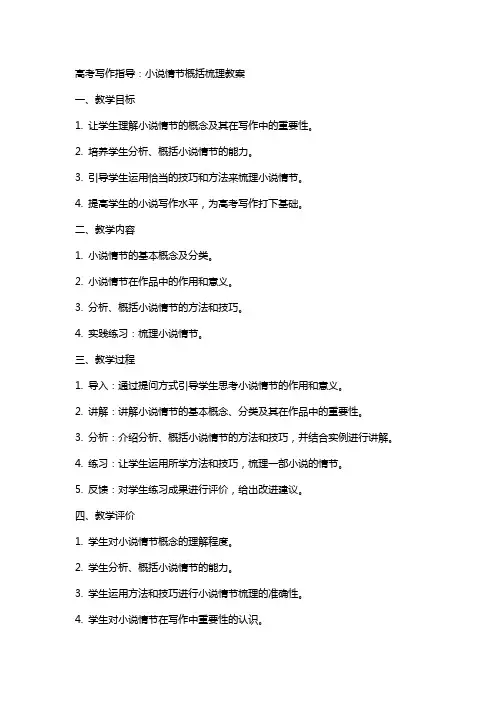 高考写作指导： 小说情节概括梳理 教案