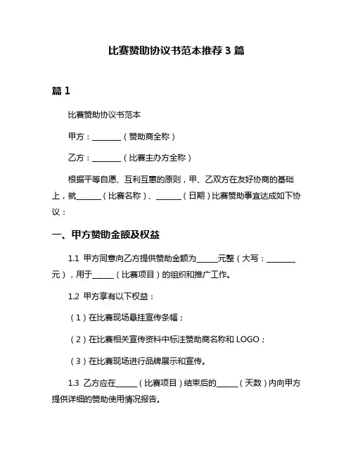 比赛赞助协议书范本推荐3篇