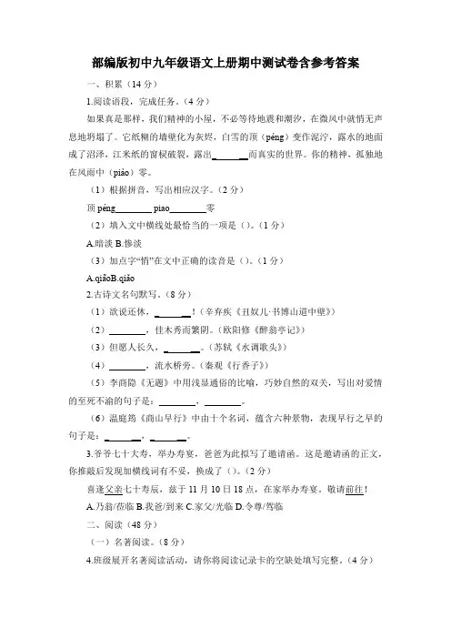 部编版初中九年级语文上册期中测试卷含参考答案