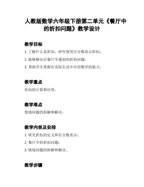 人教版数学六年级下册第二单元《餐厅中的折扣问题》教学设计