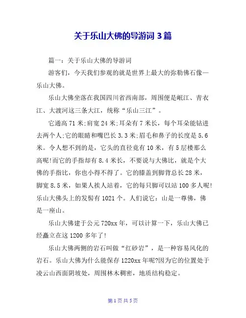 关于乐山大佛的导游词3篇