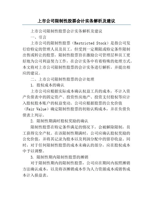 上市公司限制性股票会计实务解析及建议