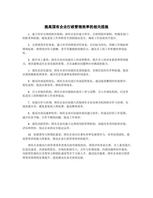 提高国有企业行政管理效率的相关措施