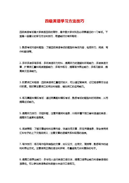 四级英语学习方法技巧