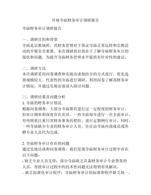 开展寺庙财务审计调研报告
