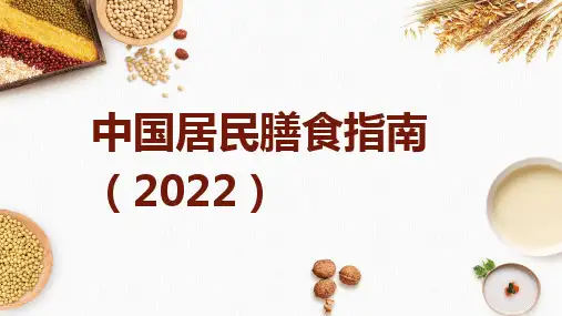 2022年中国居民膳食指南