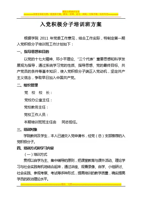 入党积极分子培训班方案