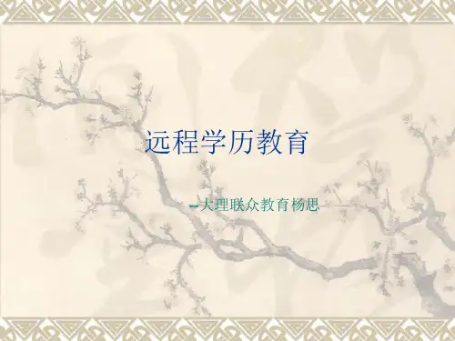 远程学历教育简介 .