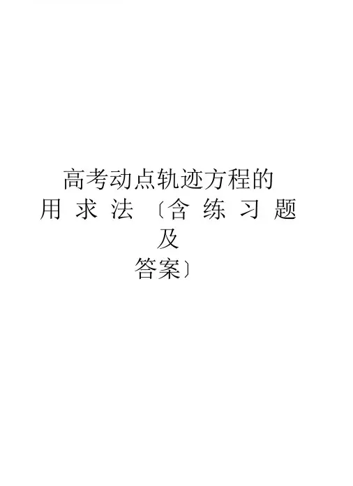 高考动点轨迹方程的常用求法(含练习题及答案)资料