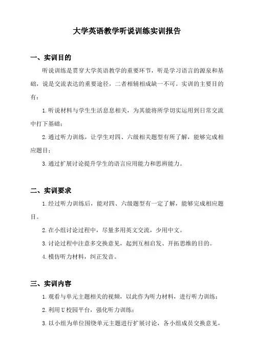 大学英语教学听说训练实训报告