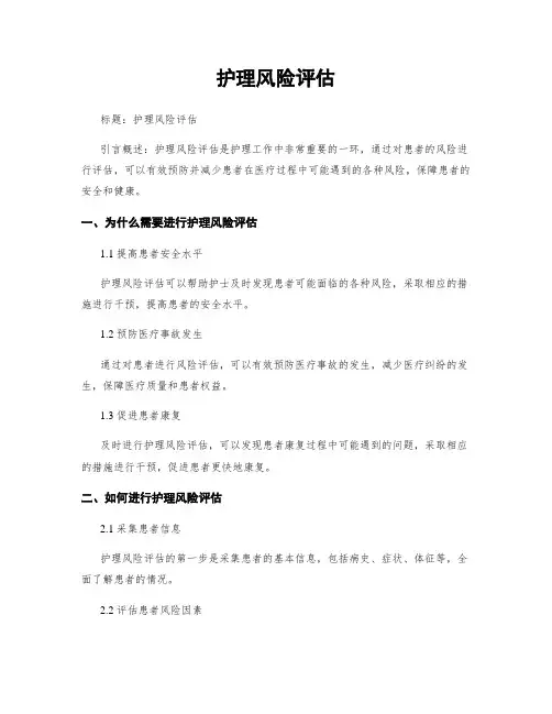 护理风险评估