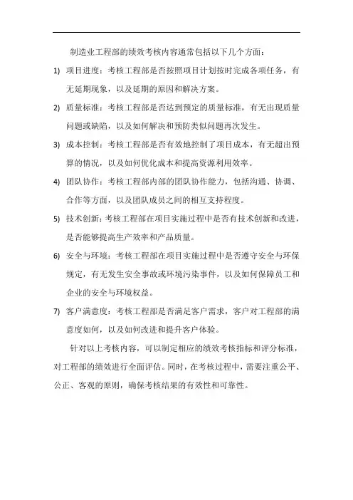 制造业工程部绩效考核内容