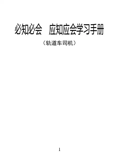 铁路轨道车司机必知必会