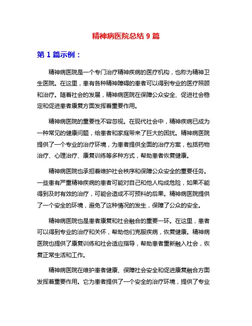 精神病医院总结9篇