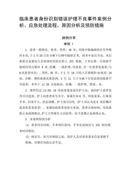 临床患者身份识别错误护理不良事件案例分析、应急处理流程、原因分析及预防措施
