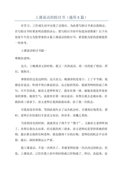 上课说话的检讨书(通用8篇)