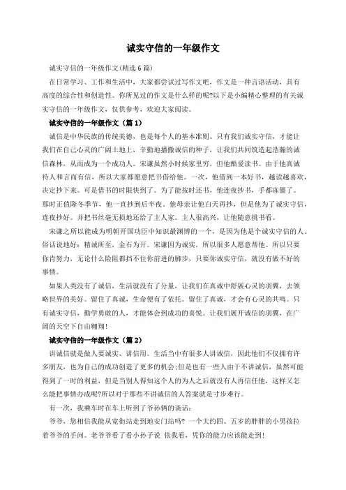 诚实守信的一年级作文