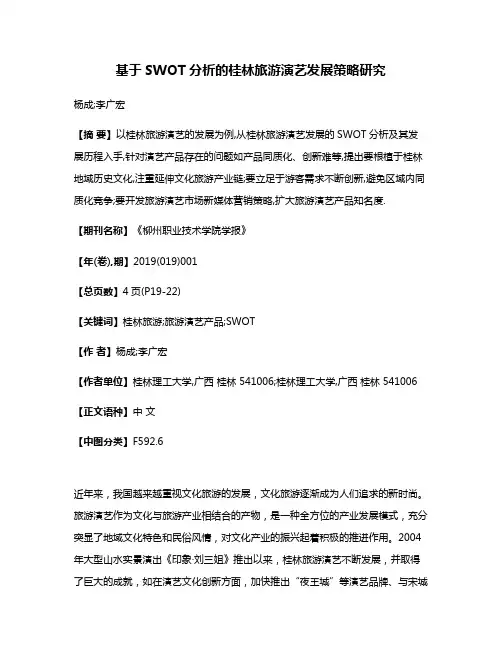 基于SWOT分析的桂林旅游演艺发展策略研究