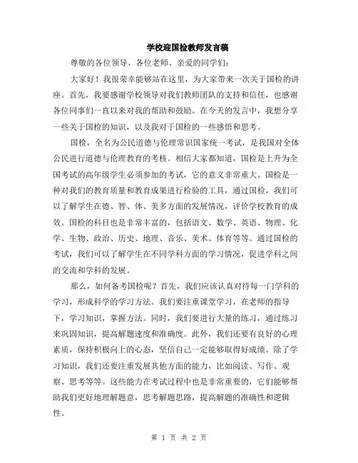 学校迎国检教师发言稿