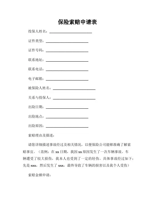 保险索赔申请表