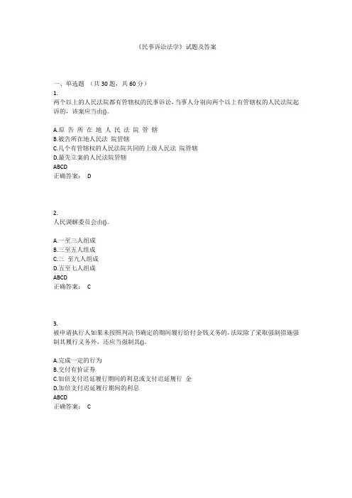 《民事诉讼法学》试题及答案