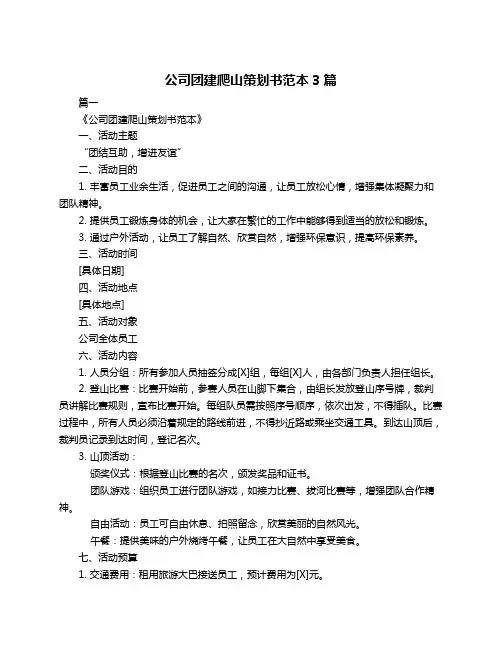 公司团建爬山策划书范本3篇