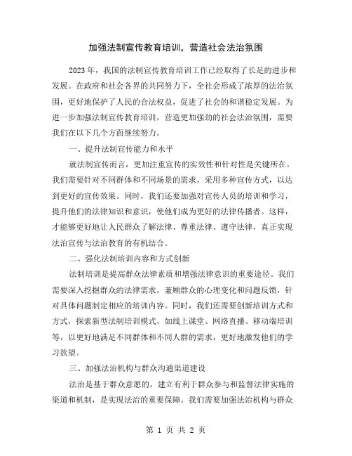 加强法制宣传教育培训,营造社会法治氛围