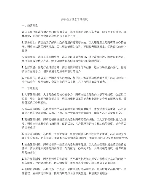 药店经营理念管理制度