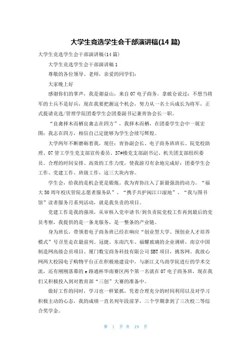 大学生竞选学生会干部演讲稿(14篇)