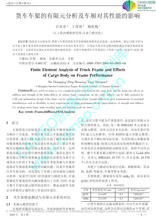 货车车架的有限元分析及车厢对其性能的影响