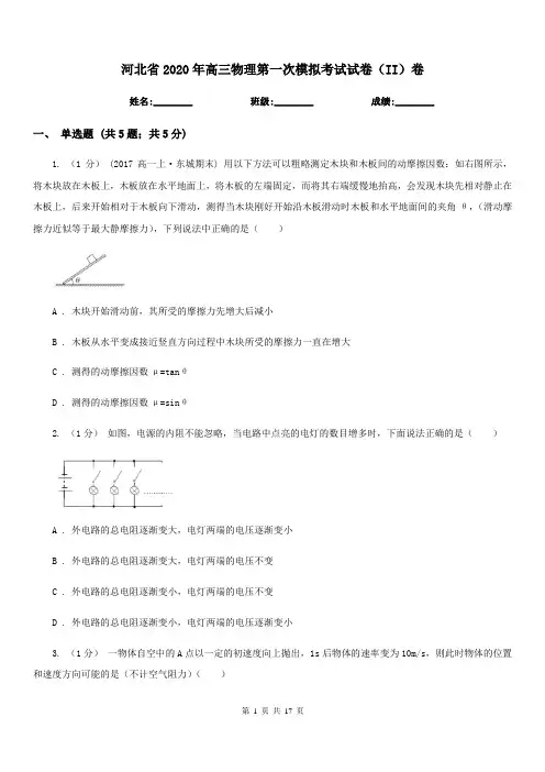河北省2020年高三物理第一次模拟考试试卷(II)卷