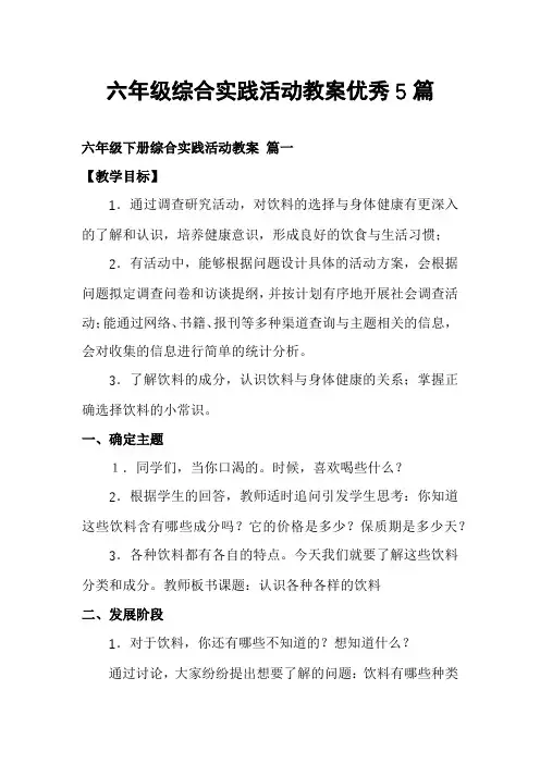 六年级综合实践活动教案优秀5篇