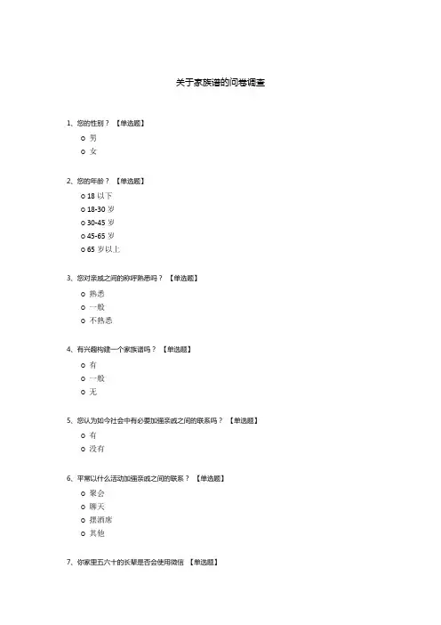 关于家族谱的问卷调查