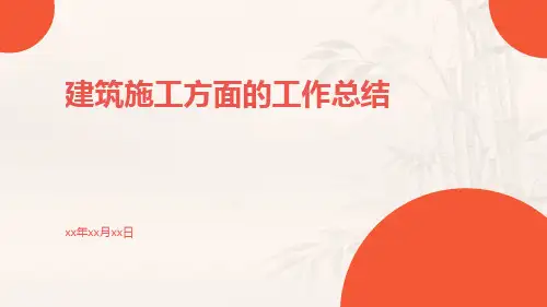 建筑施工方面的工作总结PPT